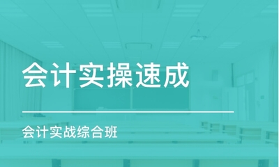 成都高新區會計實務學習報名指南與教育咨詢服務推薦